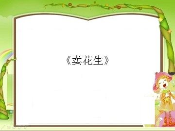 《卖花生》_课件1