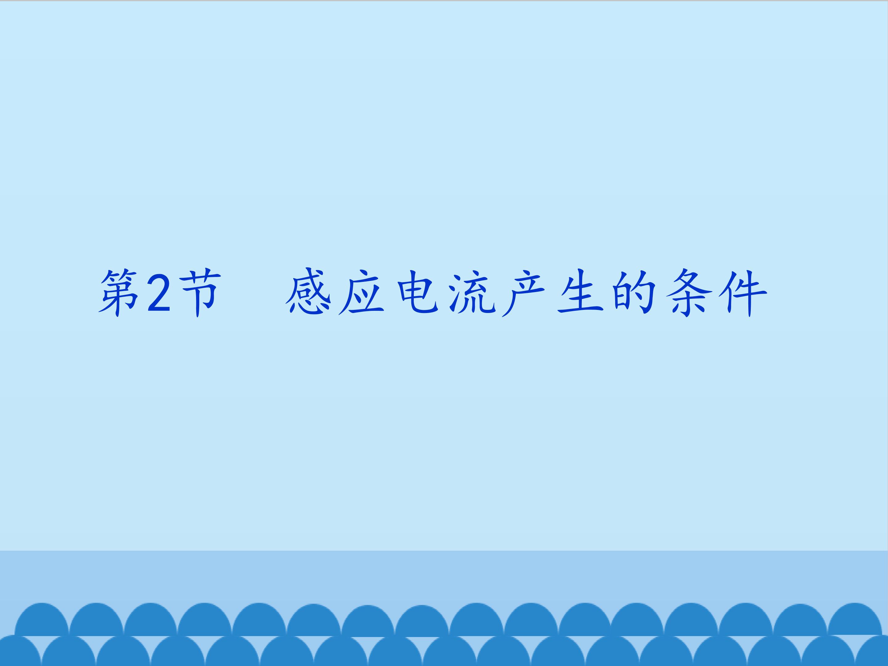 感应电流产生的条件