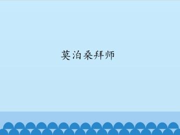 莫泊桑拜师_课件1