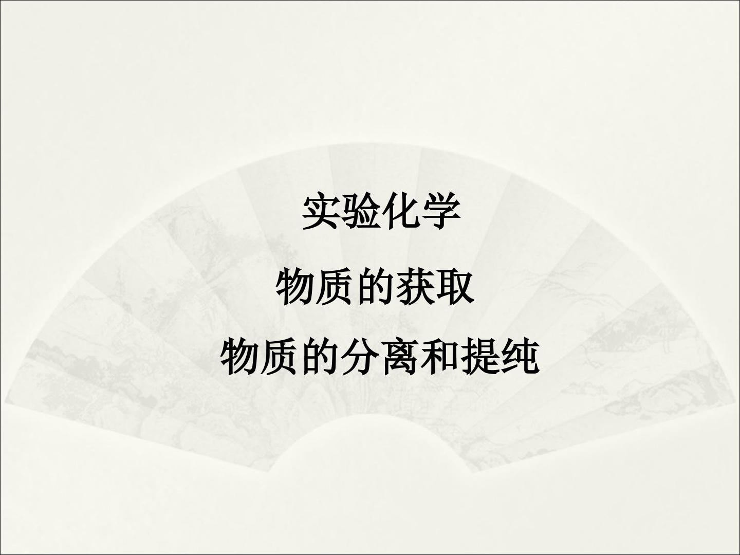 物质的分离和提纯_课件3