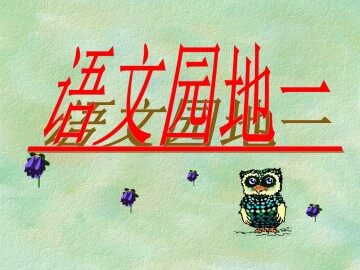 语文园地一_课件1