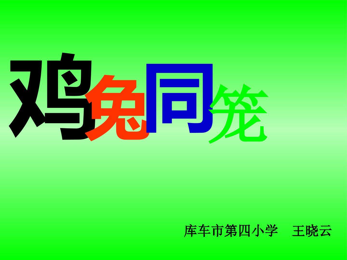 鸡兔同笼
