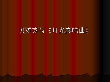 贝多芬与《月光奏鸣曲》_课件1