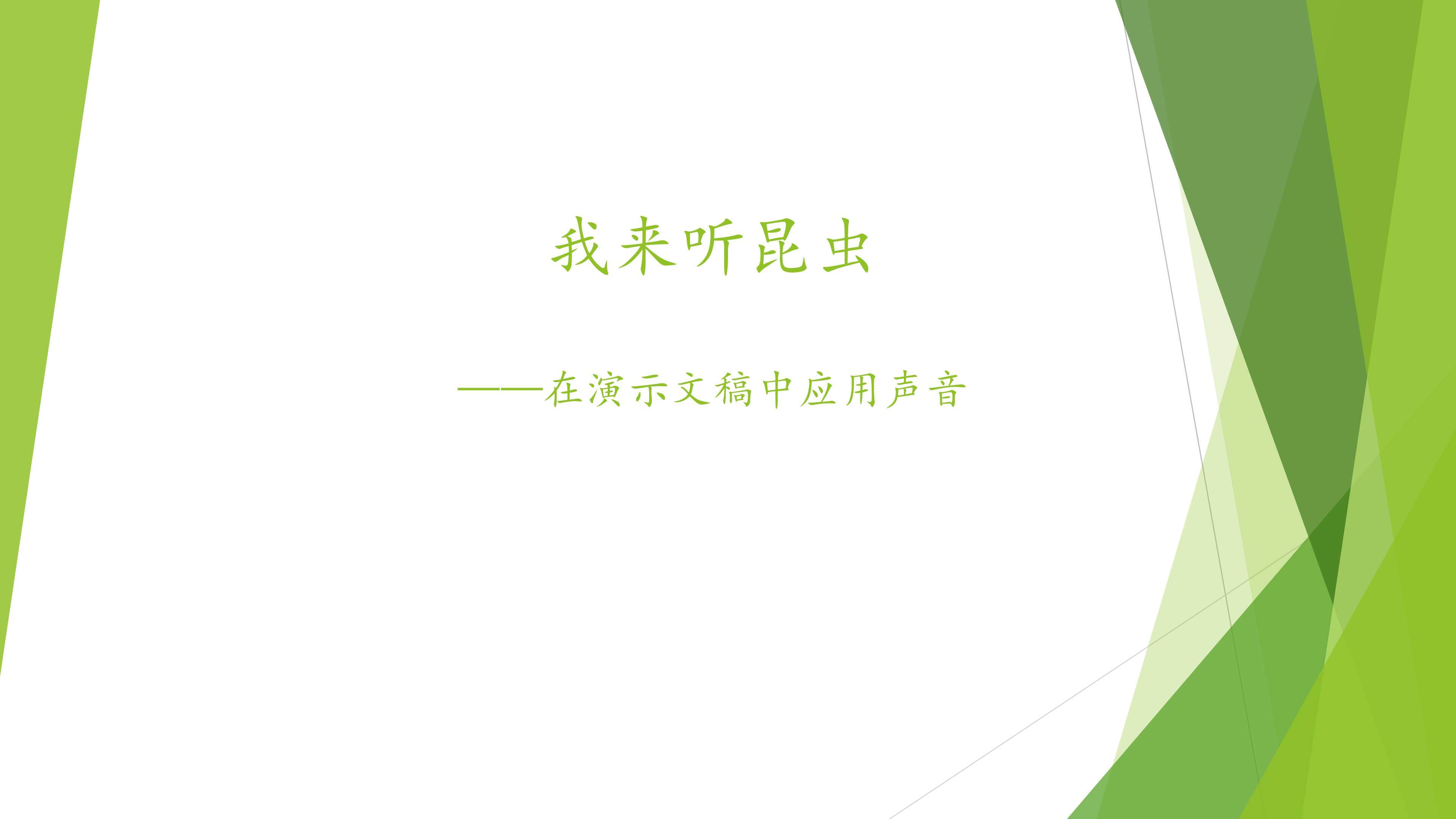 我来听昆虫—在演示文稿中应用声音_课件1