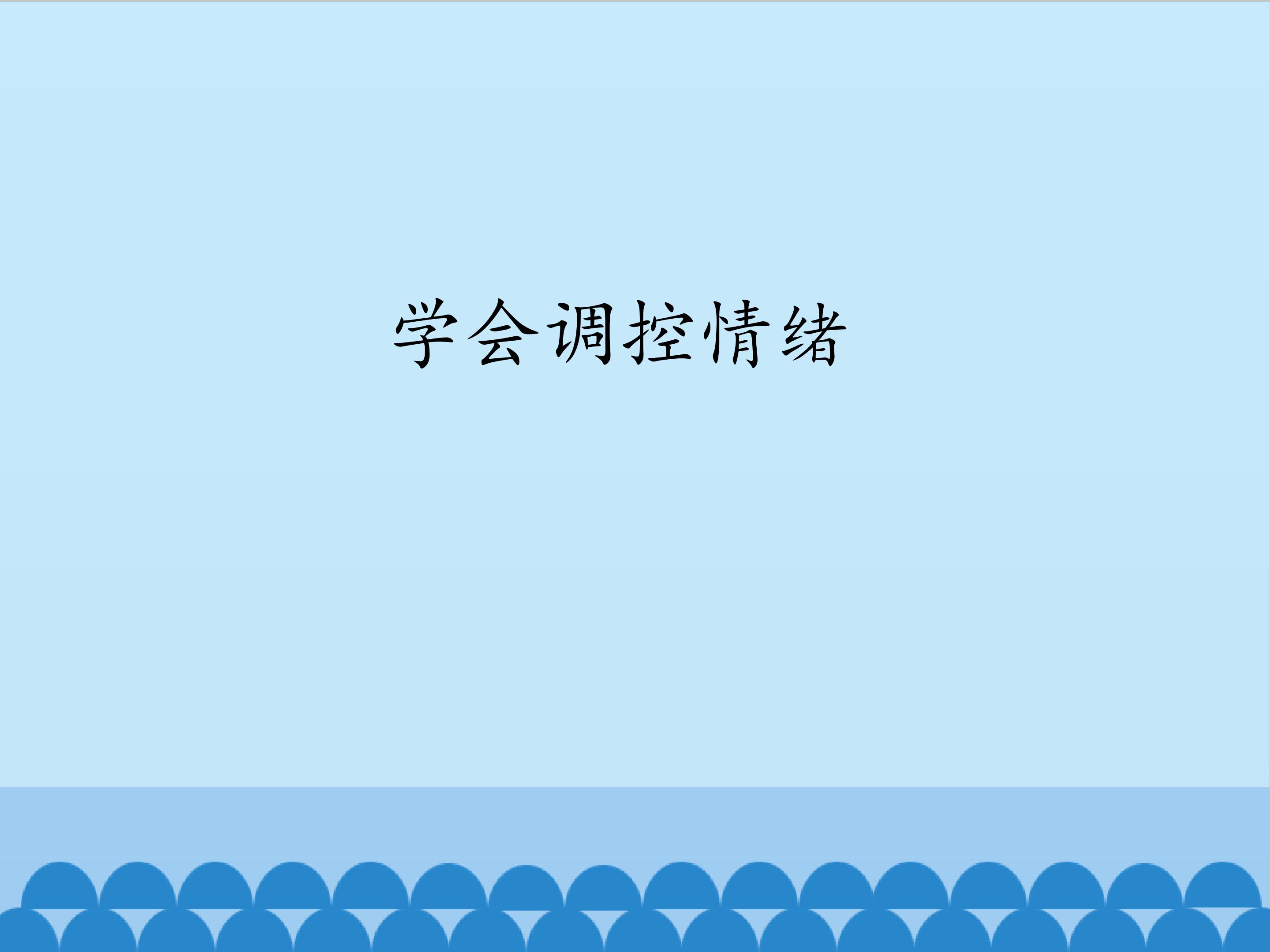 学会调控情绪_课件1