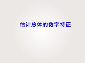 估计总体的数字特征_课件1
