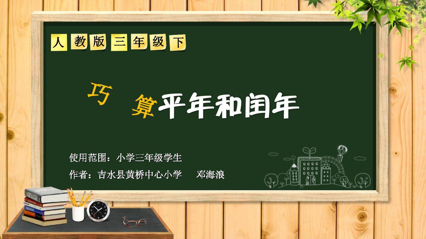 巧算平年和闰年