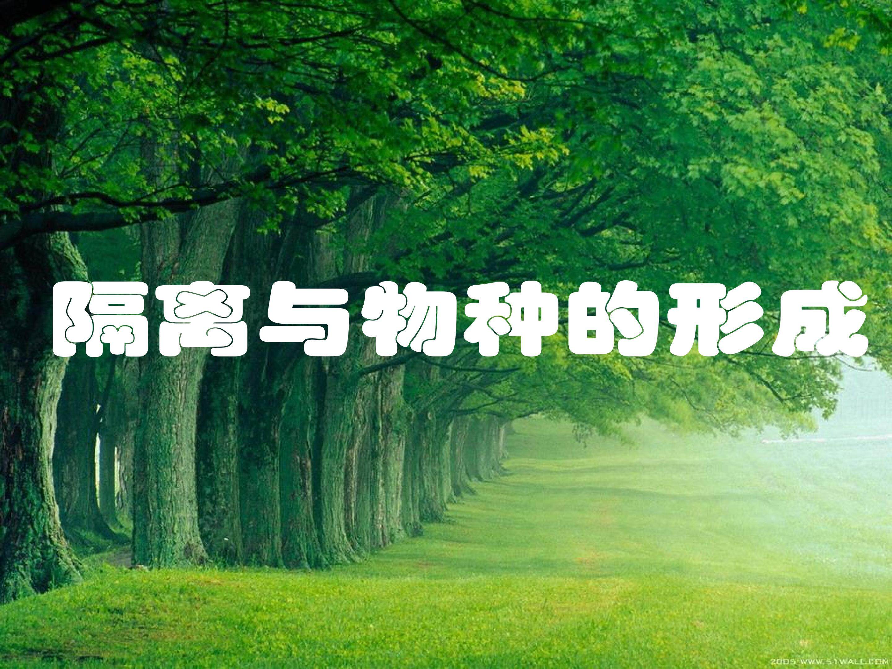 隔离与物种的形成_课件1