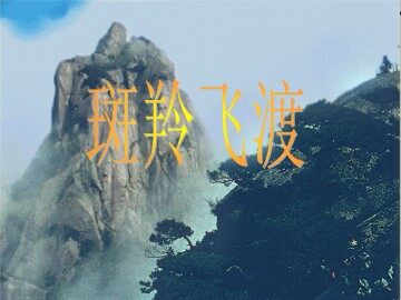 斑羚飞渡_课件21