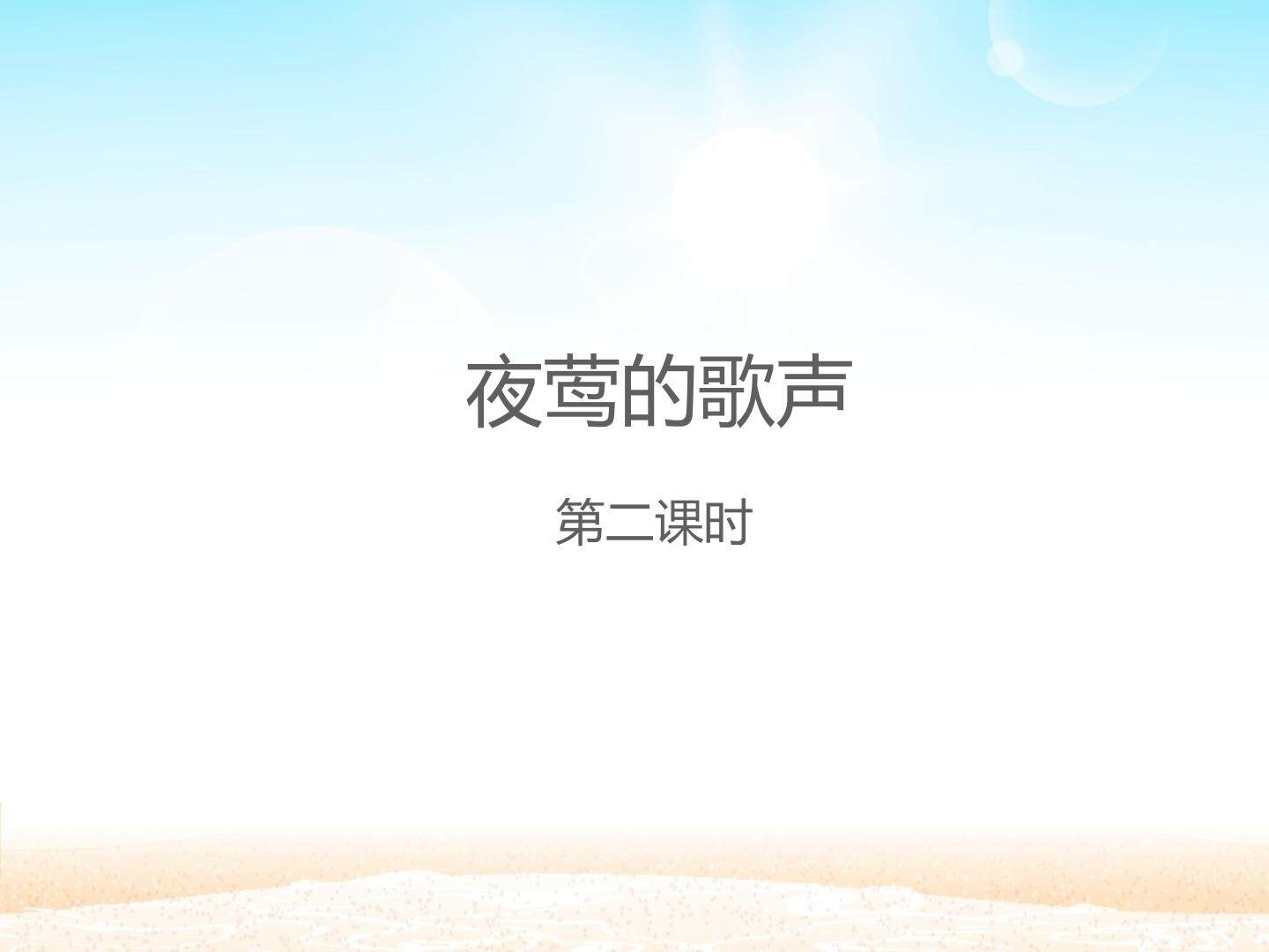 夜莺的歌声 第二课时_课件1