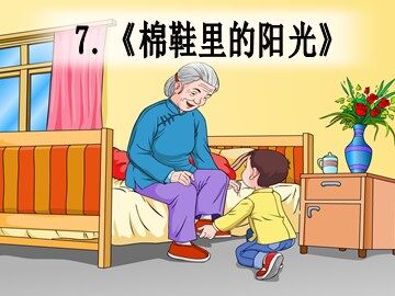 7 棉鞋里的阳光 