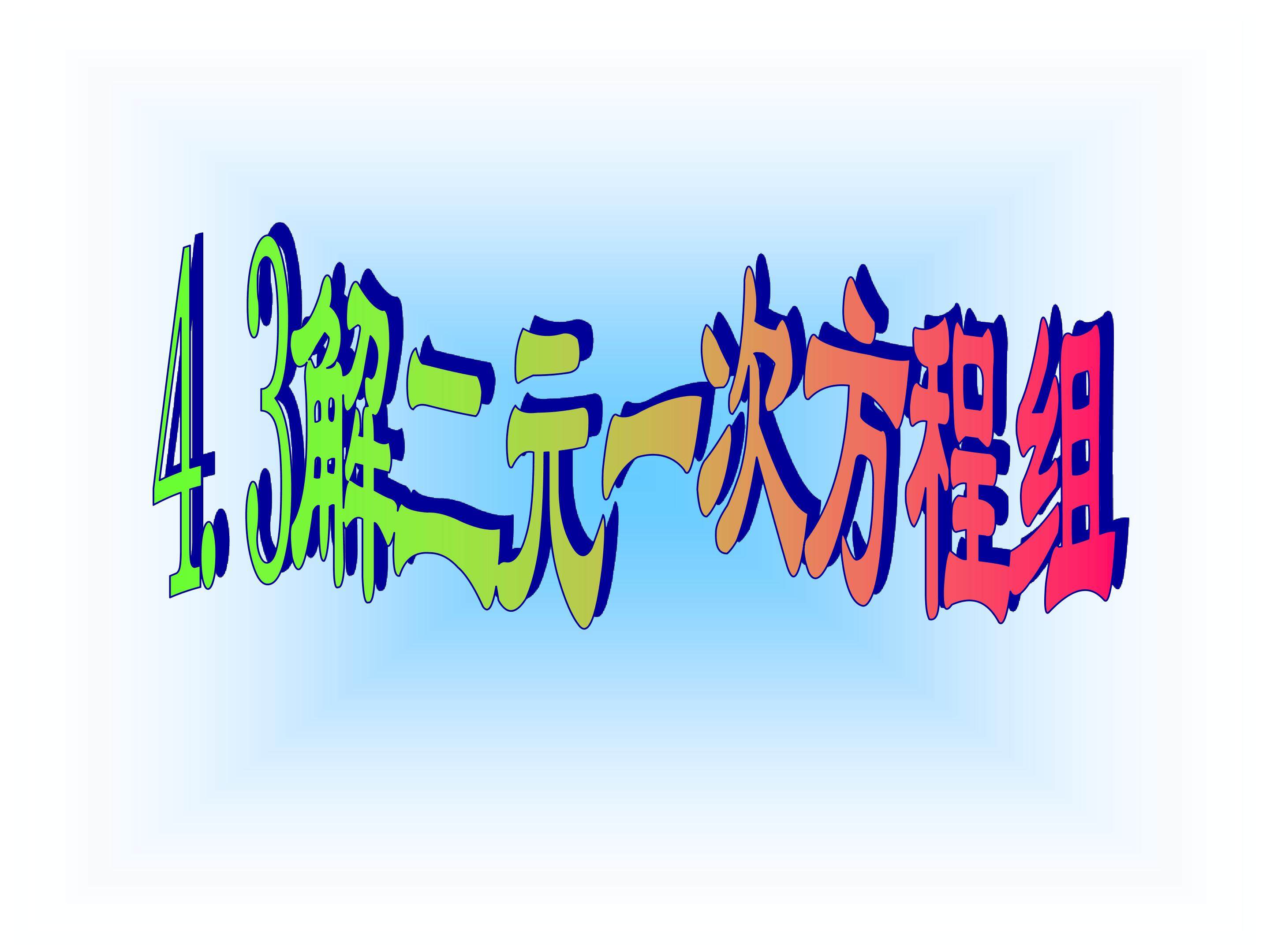 二元一次方程组