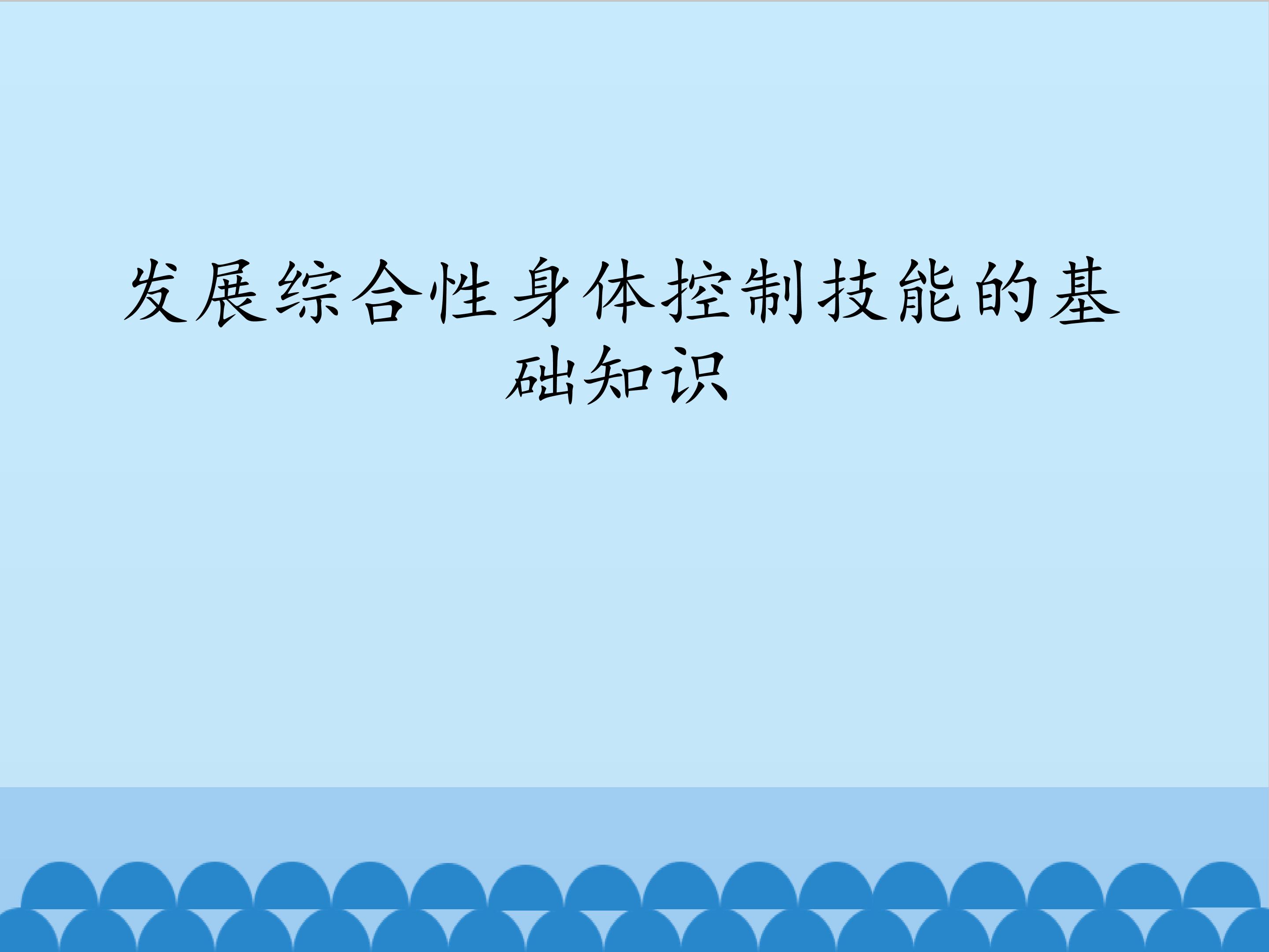 发展综合性身体控制技能的基础知识_课件1