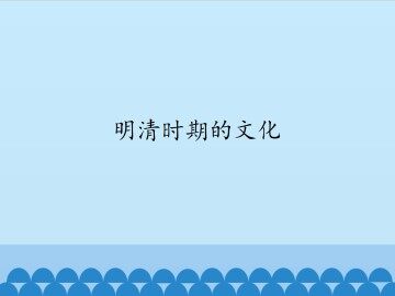 明清时期的文化_课件1