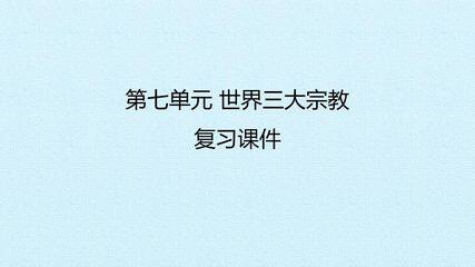 第七单元 世界三大宗教 复习课件