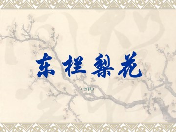 东栏梨花（苏轼）_课件1