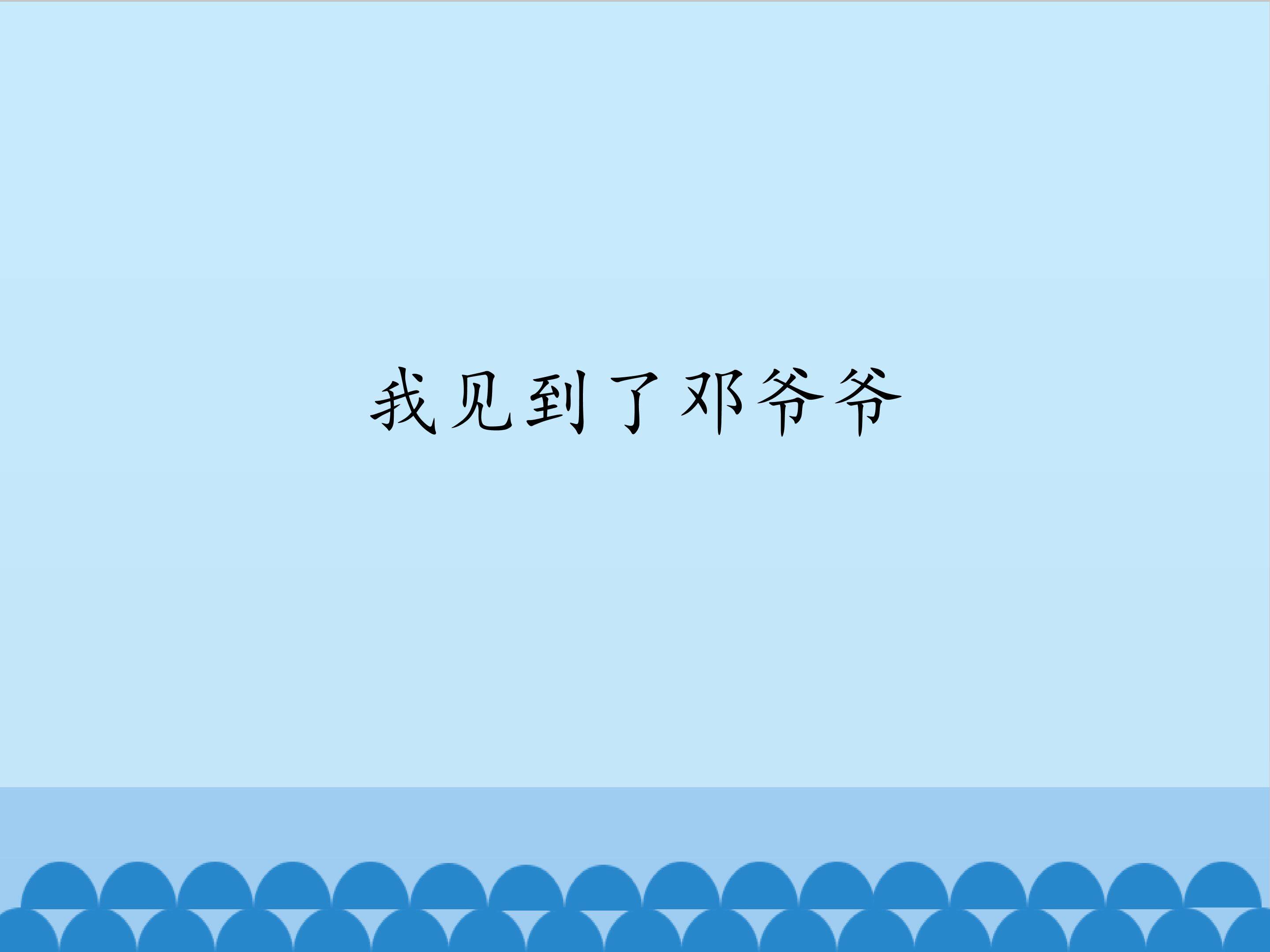 我见到了邓爷爷_课件1