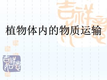 植物体内的物质运输_课件1