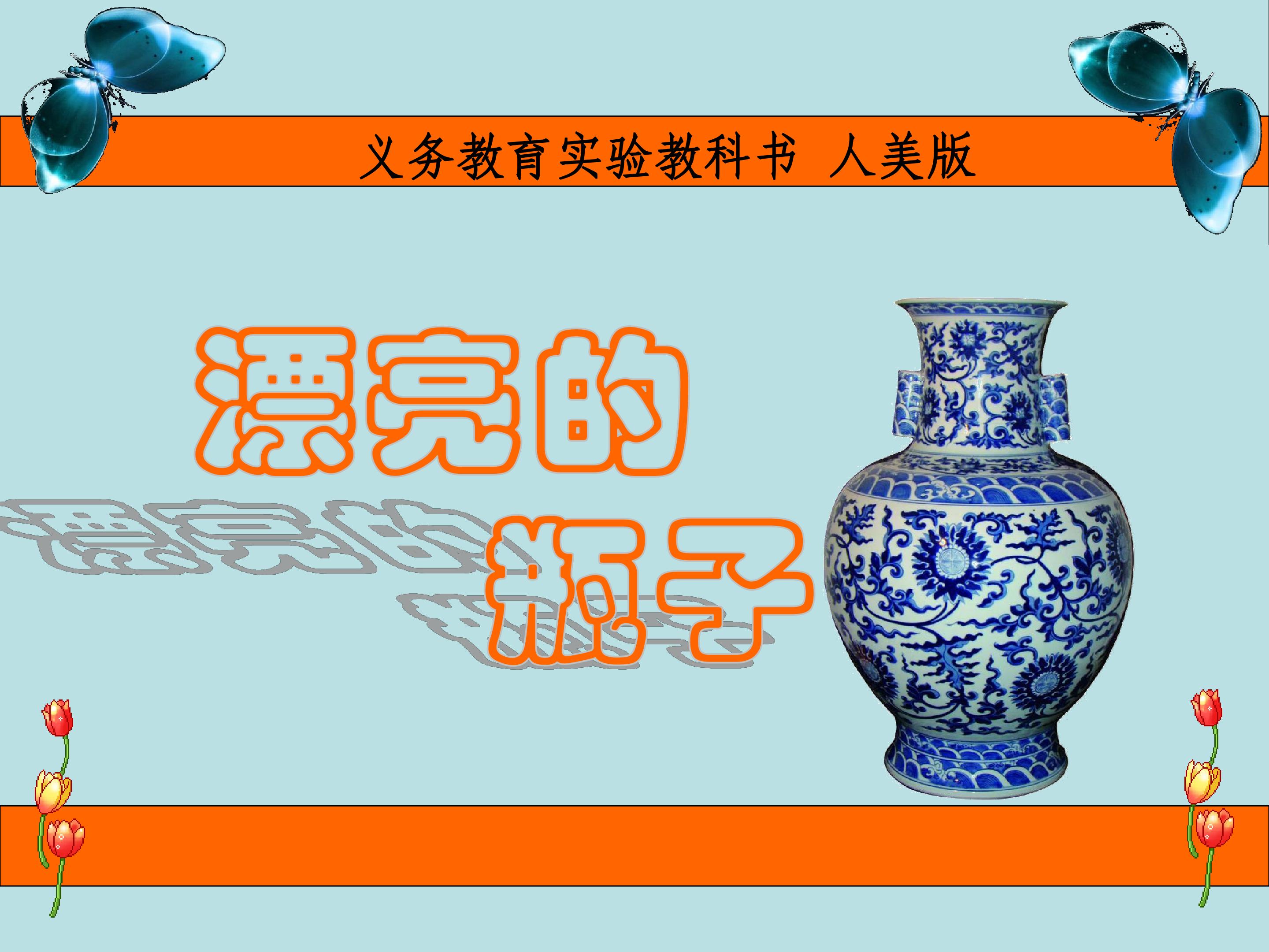 漂亮的瓶子