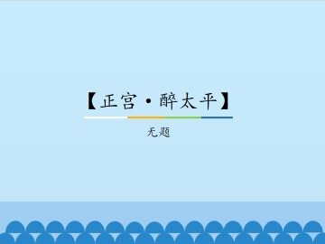 【正宫·醉太平】无题_课件1