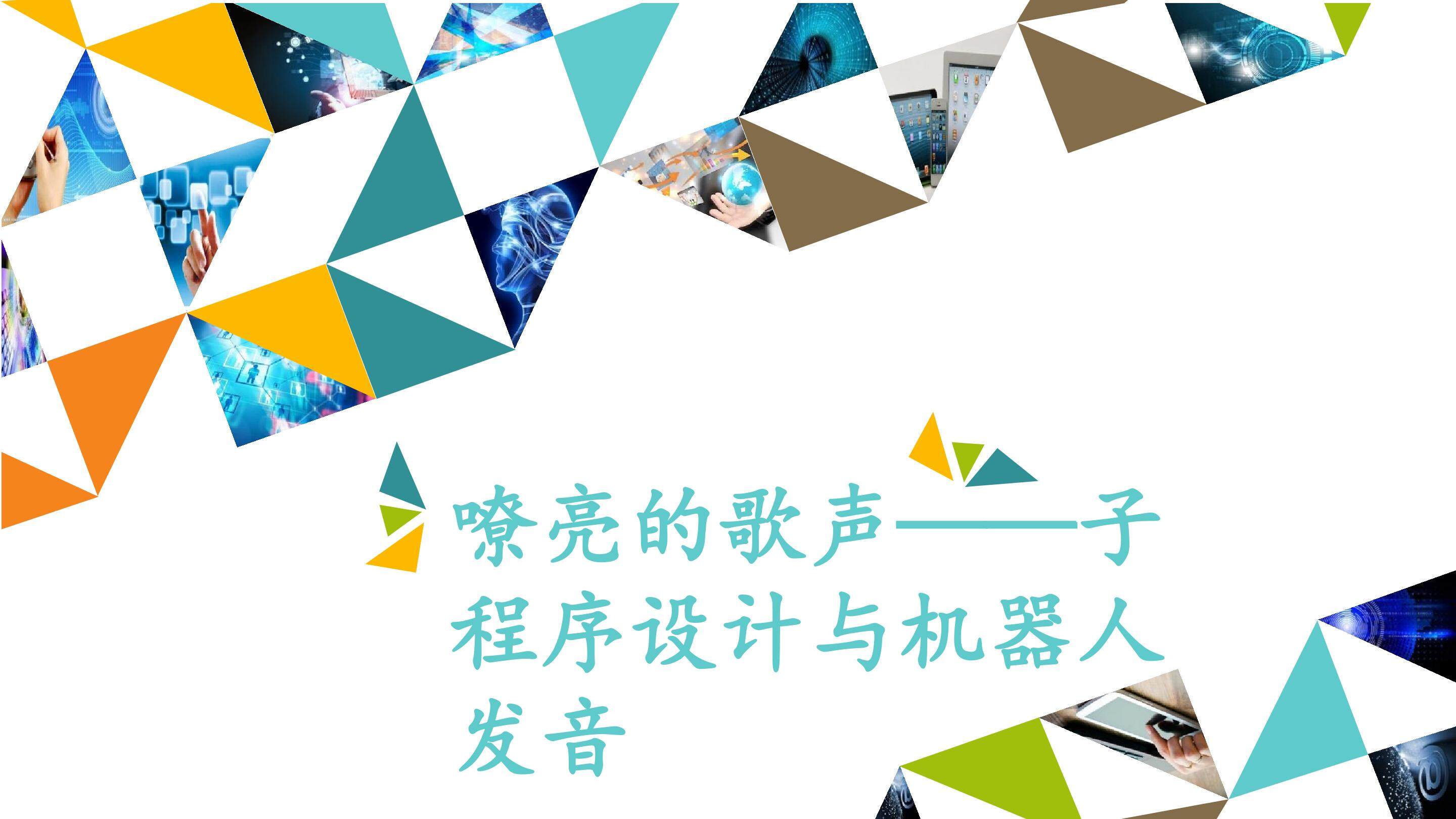 嘹亮的歌声——子程序设计与机器人发音_课件1