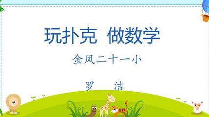 玩扑克做数学