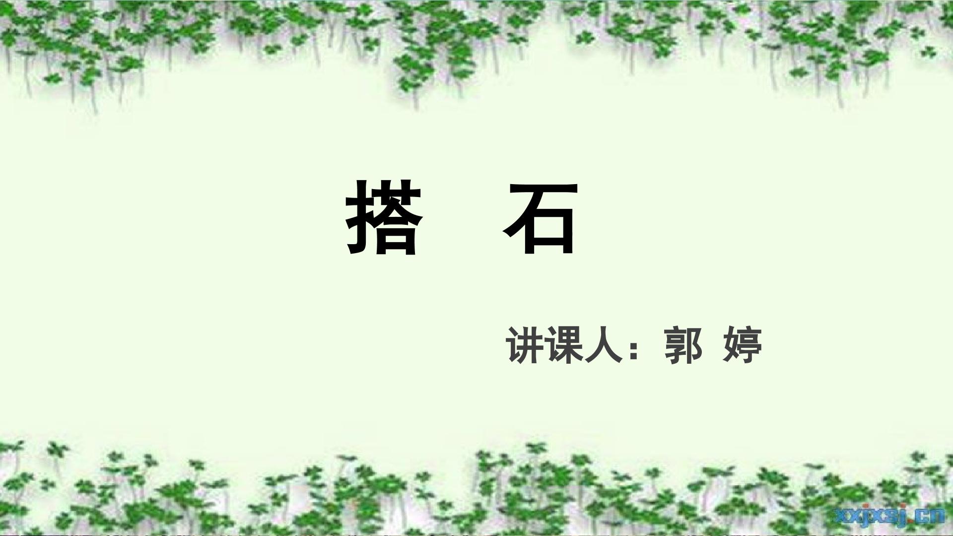 21　搭石