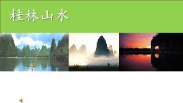 2 桂林山水