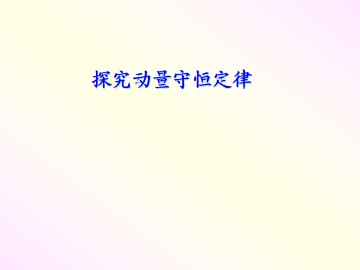 探究动量守恒定律_课件1