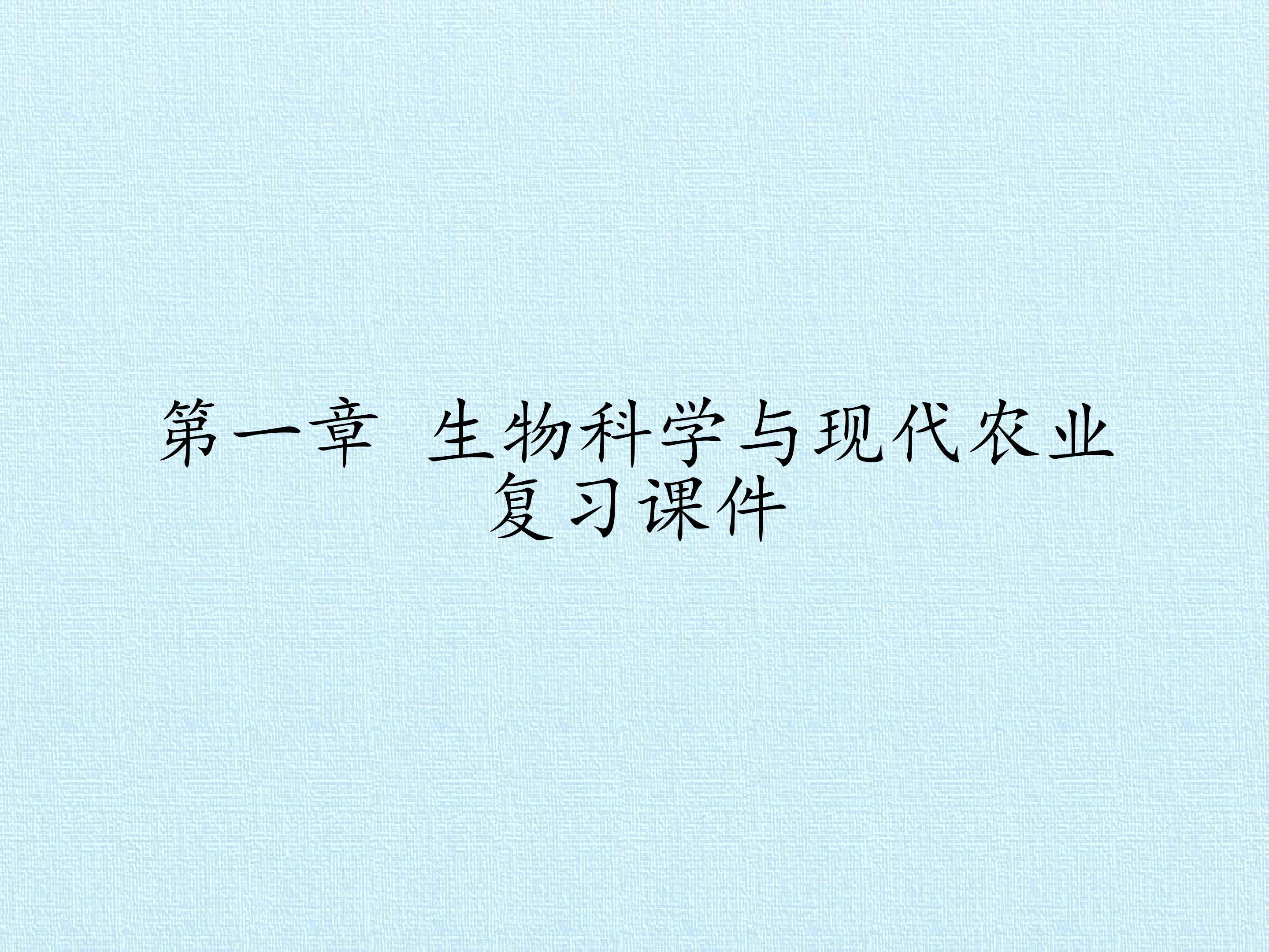 第一章 生物科学与现代农业 复习课件
