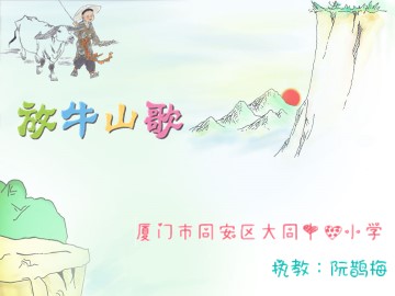 -放牛山歌