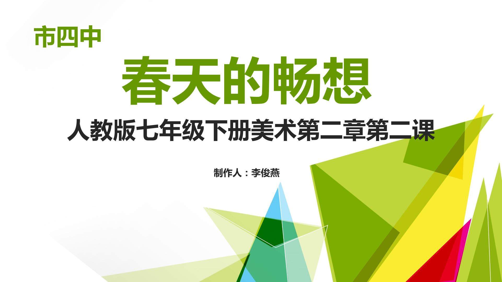 春天的畅想