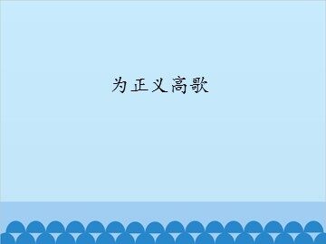 为正义高歌_课件1