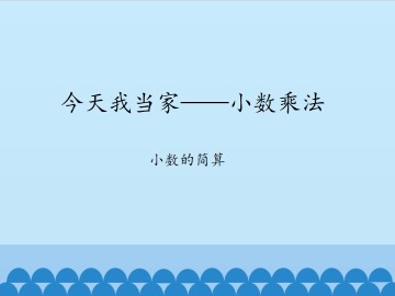 今天我当家——小数乘法-小数的简算_课件1