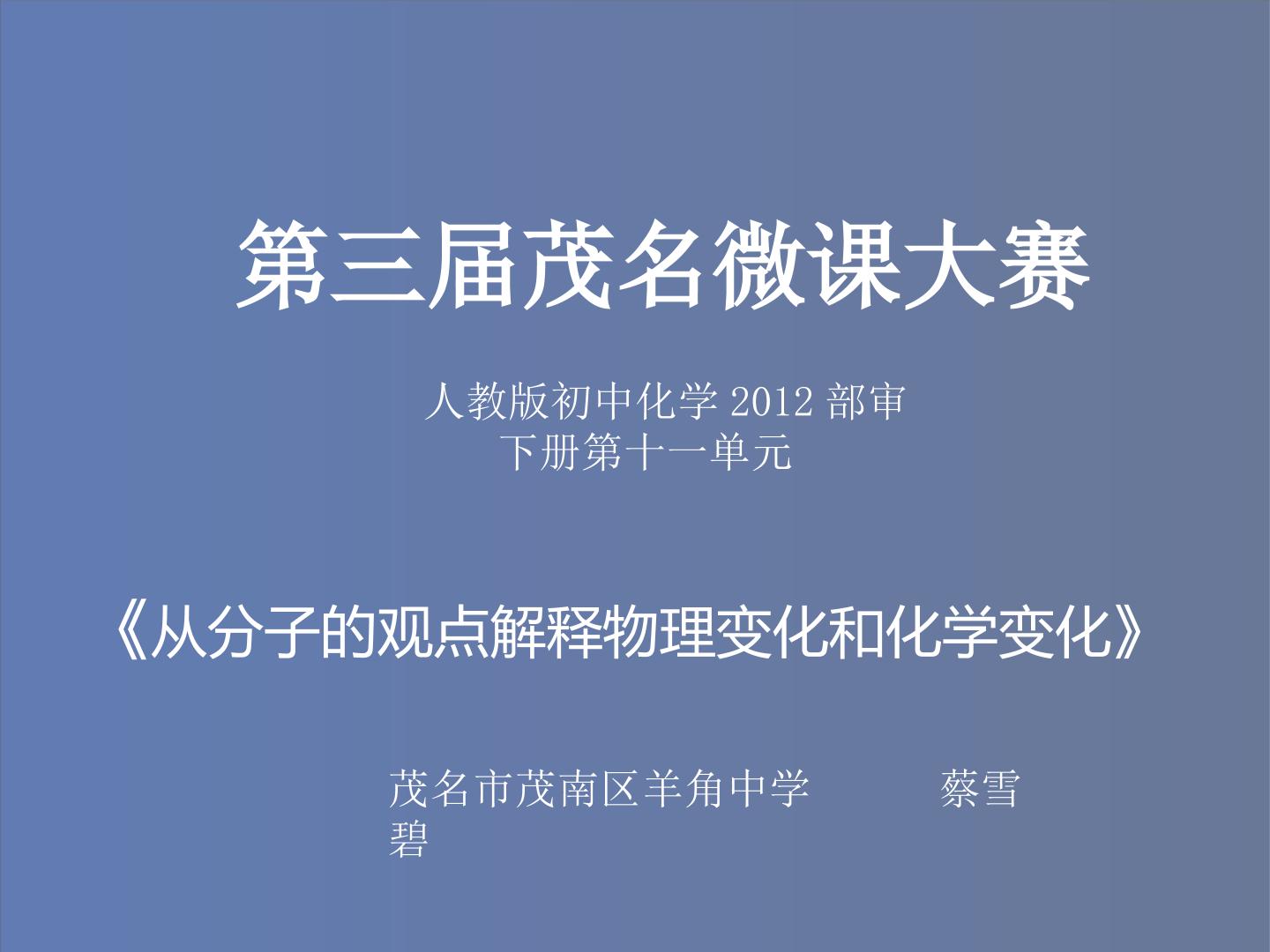 从分子观点解释物理变化和化学变化