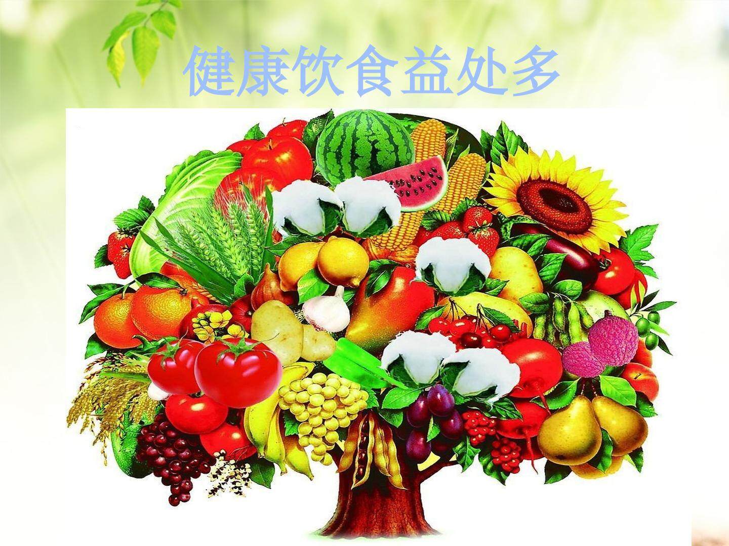 健康饮食益处多