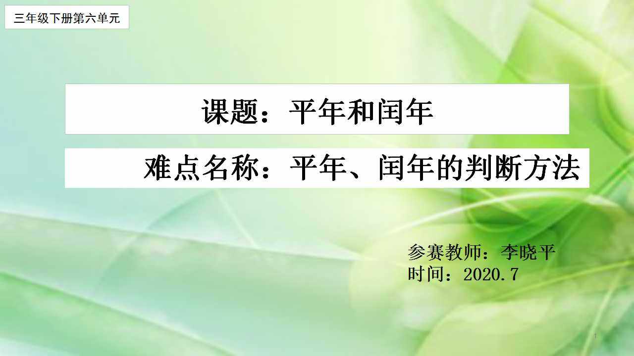 平年和闰年