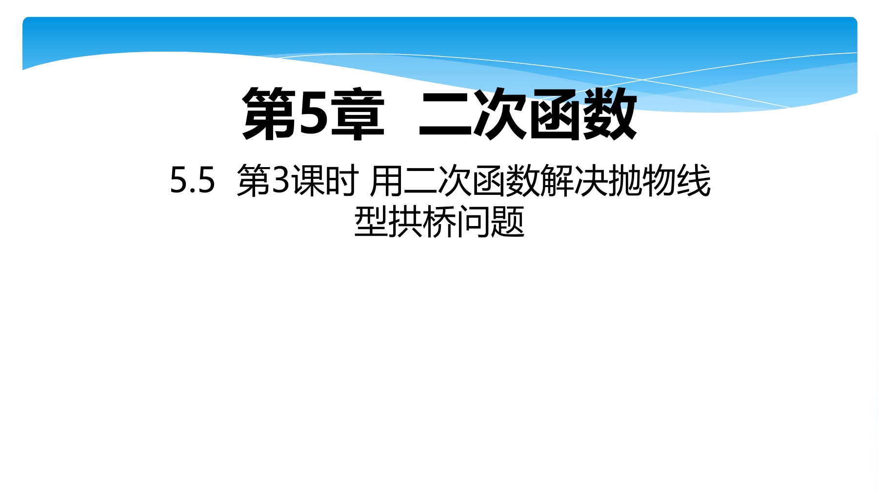 【★★】9年级数学苏科版下册课件第5单元《5.5 用二次函数解决问题》