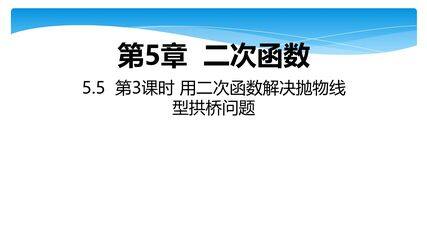 【★★】9年级数学苏科版下册课件第5单元《5.5 用二次函数解决问题》