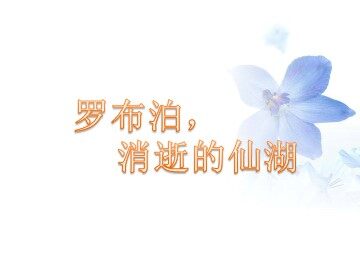 12＊罗布泊，消逝的仙湖