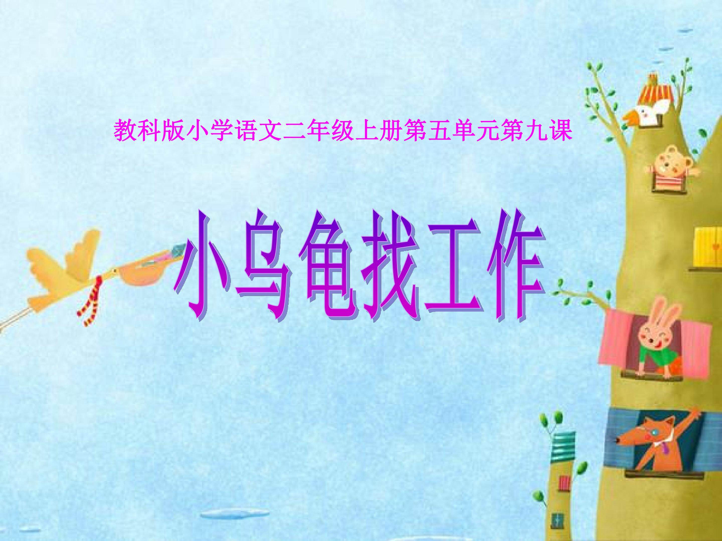 《小乌龟找工作》