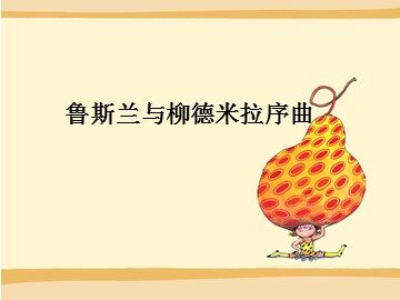 鲁斯兰与柳德米拉序曲_课件1
