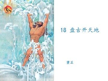 18 盘古开天地