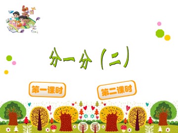 分一分（二）_课件1