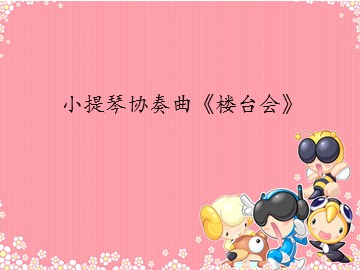 小提琴协奏曲《楼台会》_课件1