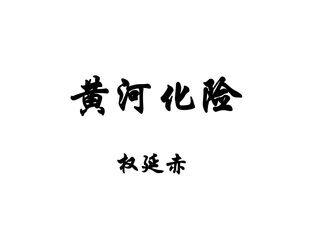 黄河化险_课件3