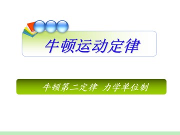 牛顿第二定律_课件17