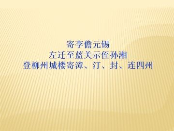寄李儋元锡_课件3