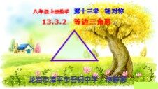 公开课 等边三角形（第一课时）