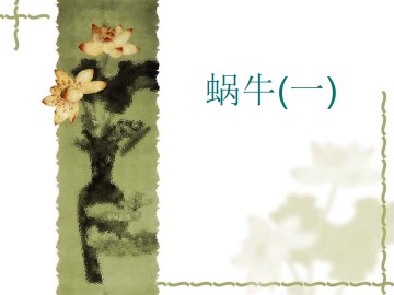 蜗牛（一）_课件1